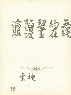 沦陷契约无删减版漫画在线观看免费