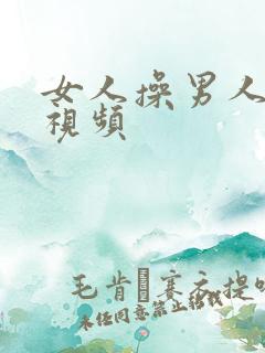 女人操男人高清视频