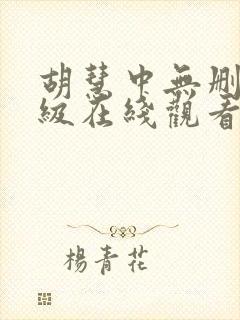 胡慧中无删减三级在线观看