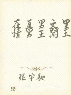 在直男文里撩言情男主闻玉书辞e全文阅读