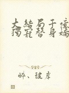 大结局千亿总裁独宠替身娇妻