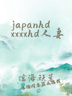 japanhdxxxxhd人妻