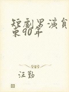 短剧男演员赵振东90年