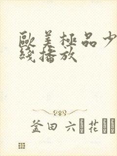 欧美极品少妇在线播放