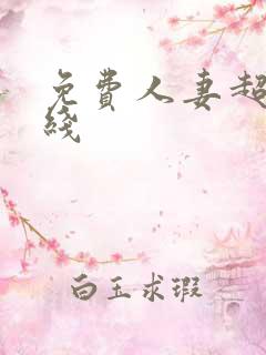 免费人妻超碰在线