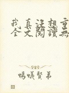 我真没想重生啊全文阅读无删减