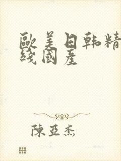 欧美日韩精品在线国产