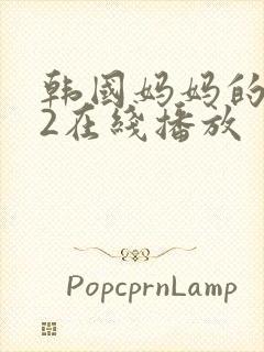 韩国妈妈的朋友2在线播放