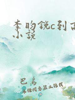 李昀锐c到高潮小说