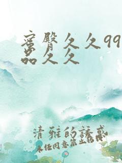 蜜臀久久99精品久久