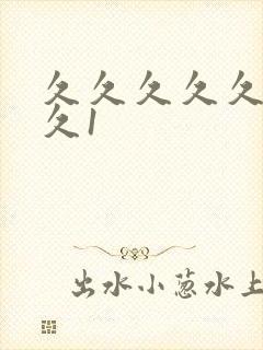 久久久久久久久久1