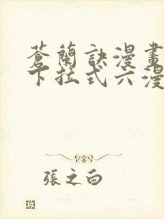 苍兰诀漫画免费下拉式六漫画