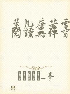 叶凡唐若雪小说阅读无弹窗