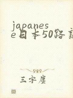 japanese日本50路熟女hd