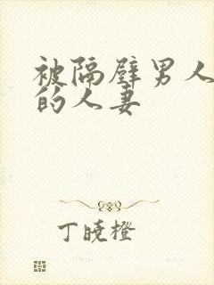 被隔壁男人侵犯的人妻