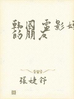 韩国 电影妈妈的朋友