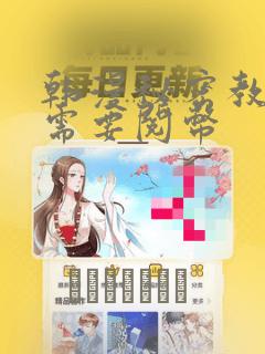 韩漫秘密教学不需要阅币