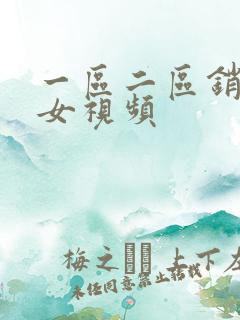 一区二区销魂美女视频