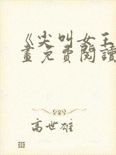 《尖叫女王》漫画免费阅读