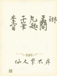 李千凡孟琳无弹窗笔趣阁