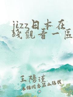 jizz日本在线观看一区
