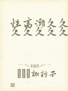 性高潮久久久久久久久久久