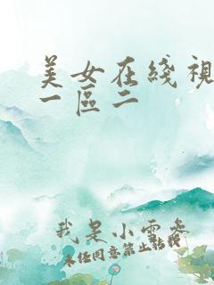 美女在线视频区一区二