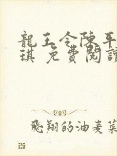 龙王令陈平苏雨琪 免费阅读