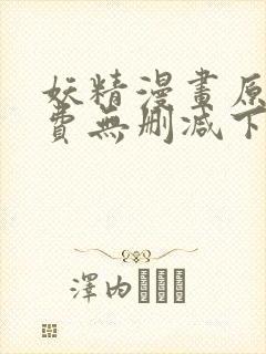 妖精漫画原著免费无删减下拉式