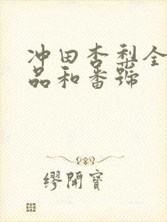 冲田杏梨全部作品和番号
