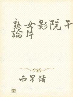 熟女影院午夜理论片