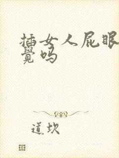 插女人屁眼有感觉吗