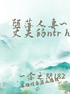 堕落人妻~背着丈夫的ntr h