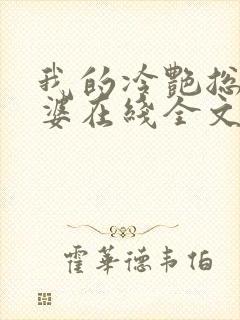 我的冷艳总裁老婆在线全文阅读