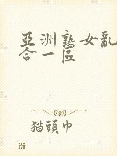 亚洲熟女乱色综合一区