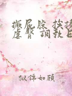 撅屁股 挨揍 虐臀 调教日本