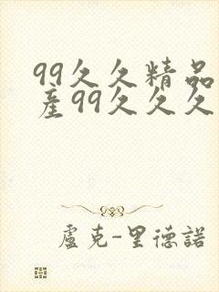 99久久精品国产99久久久久久禁果