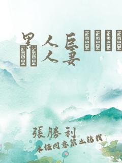 黑人巨マラセックス人妻