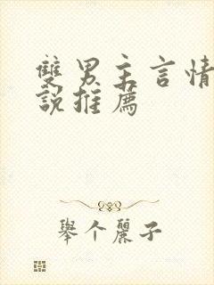 双男主言情的小说推荐