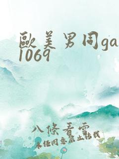 欧美男同gay1069