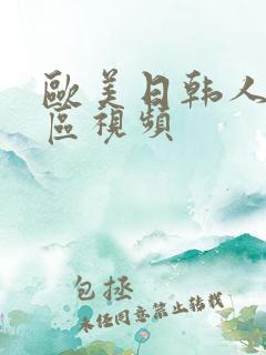 欧美日韩人妻专区视频