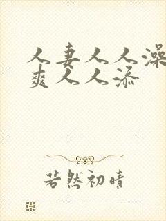 人妻人人澡人人爽人人添