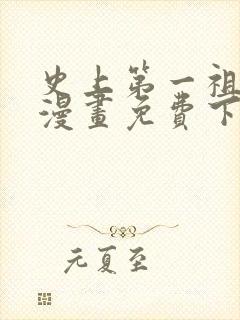 史上第一祖师爷漫画免费下拉式漫画星球