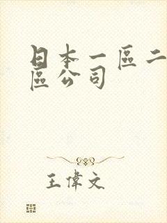 日本一区二区三区公司