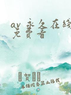 av 永久在线免费看