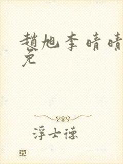 赵旭李晴晴小说免