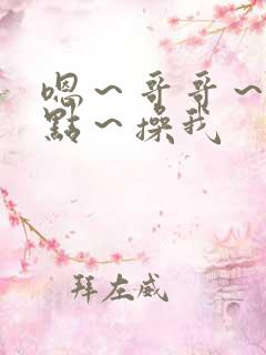 嗯～哥哥～用力点～操我