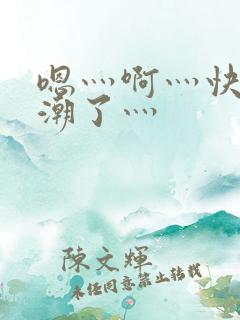 嗯灬啊灬快灬高潮了灬