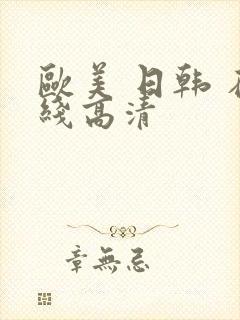 欧美 日韩 在线高清