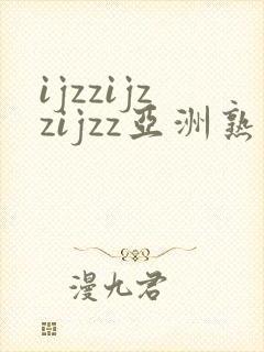 ijzzijzzijzz亚洲熟妇